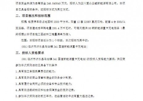 招標(biāo) | 山東沂市沂水縣馬站鎮(zhèn)341國道<em>新能源重卡</em>充電站競爭性磋商公告