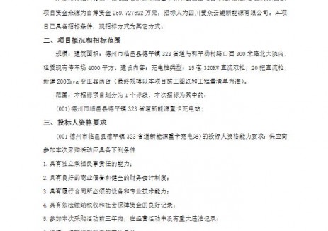 招標(biāo) | 山東德州市臨邑縣德平鎮(zhèn)323省道<em>新能源重卡</em>充電站競爭性磋商公告