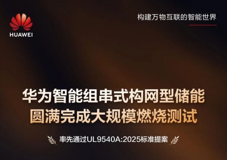 華為智能組串式<em>構(gòu)網(wǎng)型儲能</em>率先通過UL9540A:2025新標(biāo)大規(guī)模燃燒測試
