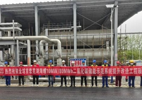 安徽蕪湖海螺二氧化碳儲(chǔ)能示范項(xiàng)目<em>改造工程</em>順利開(kāi)工