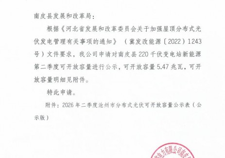 河北南皮縣：2026年二季度<em>分布式光伏</em>可開放容量5.47MW