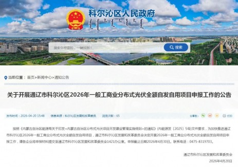 內(nèi)蒙古通遼市科爾沁區(qū)2026年一般工商業(yè)<em>分布式光伏</em>全額自發(fā)自用項(xiàng)目申報(bào)工作啟動(dòng)
