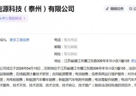涉及<em>新能源</em>汽車換電設(shè)施銷售業(yè)務(wù)！寧德時(shí)代旗下公司在江蘇泰州成立科技公司