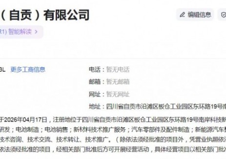 中創(chuàng)新航在自貢成立科技新公司，含<em>新能源</em>汽車業(yè)務(wù)