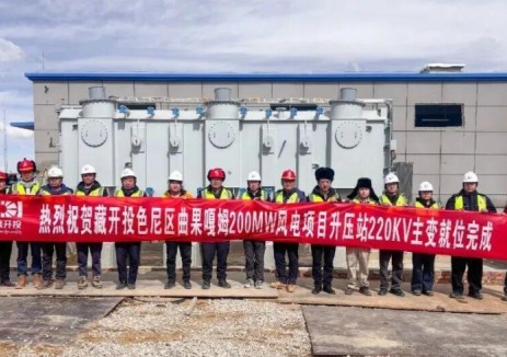 西藏在建最大風(fēng)力發(fā)電項目主<em>變壓器</em>本體順利安裝完成