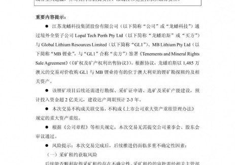 龙蟠科技拟出资731.80万澳元认购GL1公司5%股份并预付7500万美元锁定锂精矿供应