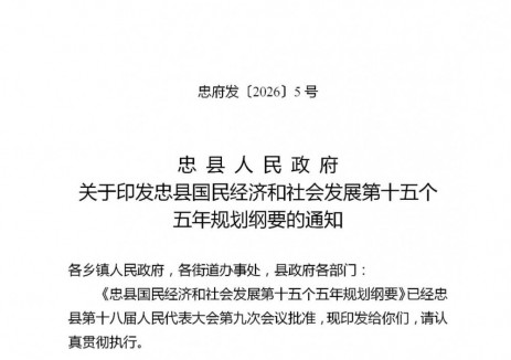 重慶忠縣“十五五”規(guī)劃綱要：科學(xué)布局建設(shè)新型儲(chǔ)能<em>基礎(chǔ)設(shè)施</em>