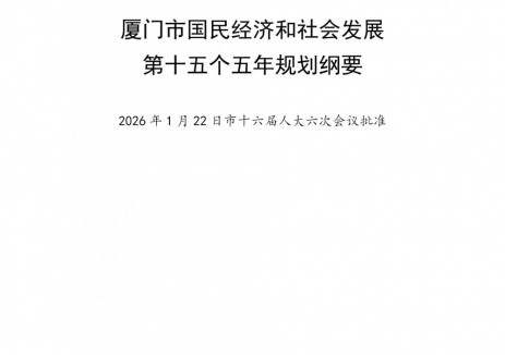 福建廈門“十五五”規(guī)劃綱要：大力發(fā)展高性能動(dòng)力電池、<em>新型儲(chǔ)能</em>等領(lǐng)域