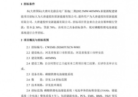 招標(biāo) | 河北蔚縣電廠基地202.5MW/405MWh新能源配建儲(chǔ)能項(xiàng)目磷酸鐵<em>鋰電池</em>系統(tǒng)招標(biāo)