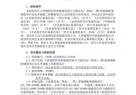 招標(biāo) | 河北蔚縣電廠基地新能源配建儲(chǔ)能項(xiàng)目<em>電化學(xué)儲(chǔ)能</em>工程勘察設(shè)計(jì)招標(biāo)