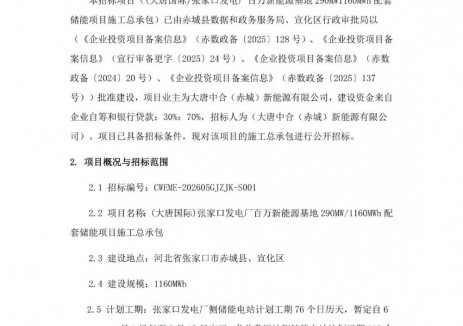 招標(biāo) | 河北張家口發(fā)電廠百萬<em>新能源基地</em>290MW1160MWh配套儲(chǔ)能項(xiàng)目施工總承包招標(biāo)