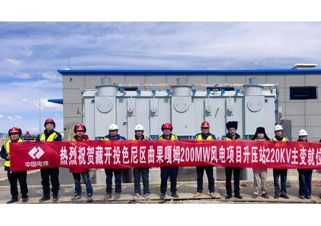 西藏在建最大風(fēng)電項目主<em>變壓器</em>本體安裝完成