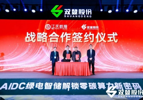 首個(gè)大型AIDC園區(qū)綠電直連儲(chǔ)能項(xiàng)目落地！雙登股份攜江天數(shù)據(jù)邁進(jìn)“<em>算電協(xié)同</em>“新時(shí)代