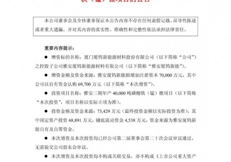 厦钨新能子公司拟7.34亿投建磷酸铁(锰)锂项目