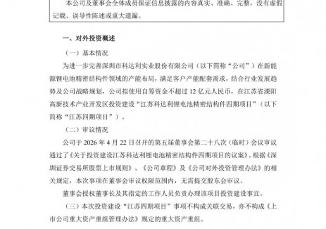 科達(dá)利擬不超12億元投建江蘇<em>鋰電池</em>精密結(jié)構(gòu)件四期項(xiàng)目