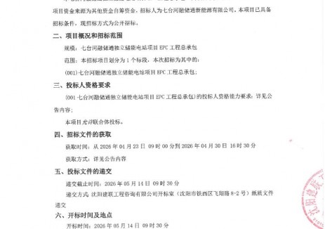 招標(biāo) | 50MW/200MWh！黑龍江七臺河融儲通獨(dú)立<em>儲能電站</em>項(xiàng)目EPC招標(biāo)