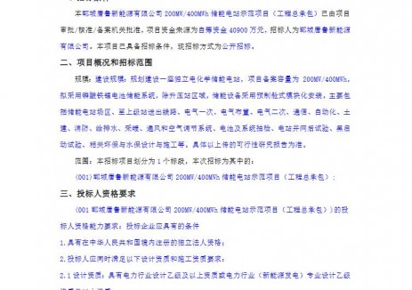 招標(biāo) | 山東200MW/400MWh<em>儲能電站</em>示范項(xiàng)目總承包招標(biāo)