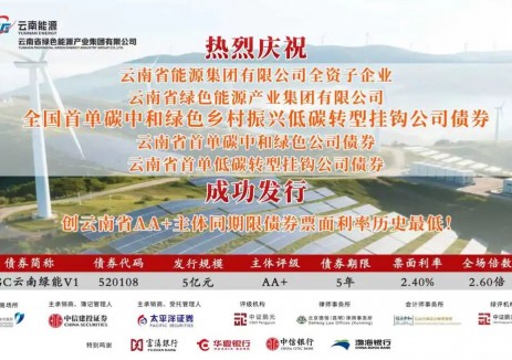云南能源集團所屬綠能集團成功發(fā)行全國首單<em>碳中和</em>綠色鄉(xiāng)村振興低碳轉(zhuǎn)型掛鉤公司債券