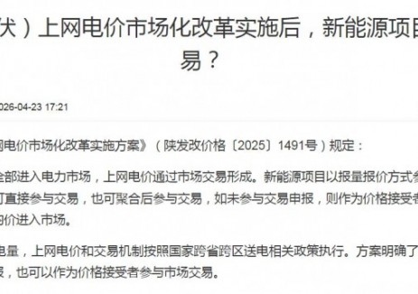 陜西省渭南市：2026年1月1日起，<em>新能源項(xiàng)目</em>全部參與市場(chǎng)交易