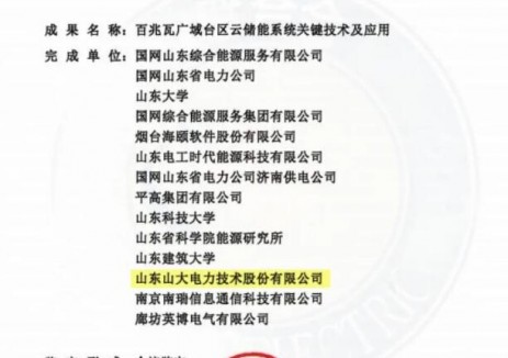 山大電力研發(fā)臺區(qū)專用EMS系統(tǒng)助力“百兆瓦廣域臺區(qū)云<em>儲能系統(tǒng)</em>”整體達國際領先水平