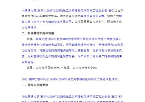 招標(biāo) | 河南林州100MW/200MWh獨(dú)立共享<em>儲能電站</em>EPC招標(biāo)