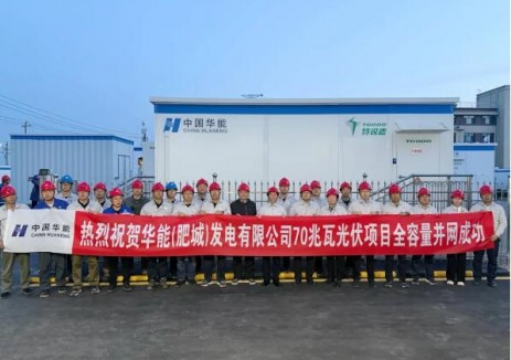 華能肥城70兆瓦<em>光伏發(fā)電</em>項(xiàng)目全容量并網(wǎng)發(fā)電