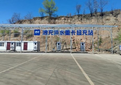 破浪前行，綠動(dòng)未來(lái)！浪充兩大重卡<em>超充站</em>盛大啟航