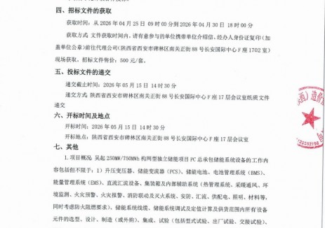 招標 | 250MW/750MWh！陜西構網(wǎng)型<em>儲能系統(tǒng)</em>招標