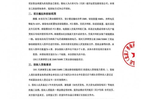 招標(biāo) | 天津津貿(mào)公寓20MW/50MWH工商業(yè)移動(dòng)儲(chǔ)能<em>項(xiàng)目招標(biāo)</em>