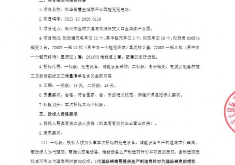 招標(biāo) | 河南鄭州科華智慧金鴻泰產(chǎn)業(yè)園超充<em>充電站</em>招標(biāo)公告