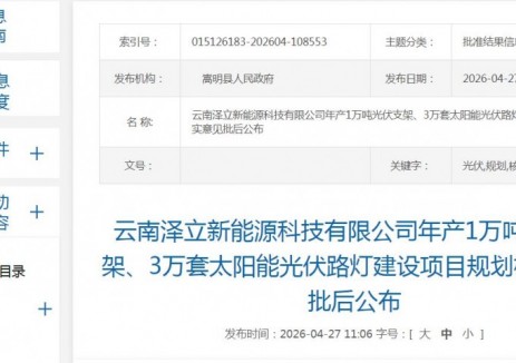 云南嵩明縣擬建年產(chǎn)1萬噸<em>光伏支架</em>、3萬套太陽能光伏路燈建設(shè)項目