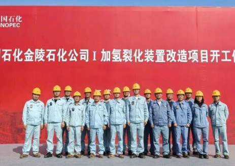 中國石化金陵石化公司煉油一部Ⅰ加氫裂化改造項目投產(chǎn)運(yùn)行