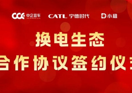 寧德時代、中企宜車、小租三方<em>合作</em>正式簽約，共筑新能源商用車換電新生態(tài)