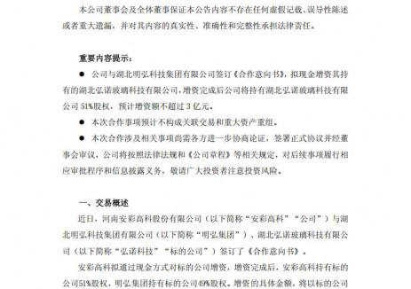 安彩高科擬增資3億元控股<em>光伏玻璃</em>公司