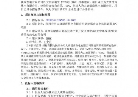 招標(biāo) | 10MW/5.5MWh！陜西儲(chǔ)能耦合<em>火電機(jī)組</em>調(diào)頻EPC項(xiàng)目招標(biāo)