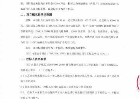 招標(biāo) | 內(nèi)蒙古寧城縣175MW/606.25MWh獨(dú)立<em>儲能電站</em>EPC招標(biāo)