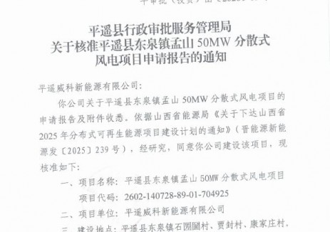 山西平遙縣50MW<em>分散式風(fēng)電</em>獲核準(zhǔn)
