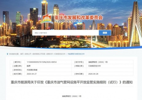 重慶市能源局：關(guān)于印發(fā)《重慶市油氣管網(wǎng)設(shè)施平開(kāi)放監(jiān)管實(shí)施細(xì)則（試行）》的通知