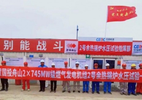 亞洲單機(jī)容量最大！舟山<em>燃</em>機(jī)項(xiàng)目鍋爐水壓試驗(yàn)一次成功