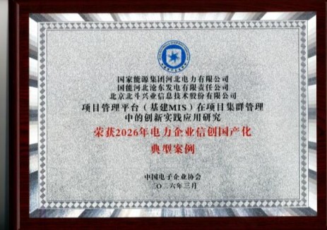 <em>國家能源集團(tuán)</em>河北公司兩項(xiàng)基建成果入選行業(yè)國產(chǎn)化典型案例