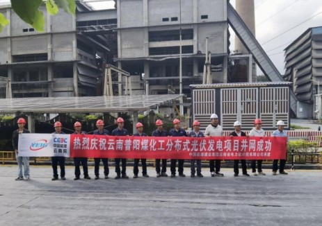 綠能集團(tuán)普陽煤化工<em>分布式光伏</em>項(xiàng)目順利并網(wǎng)發(fā)電