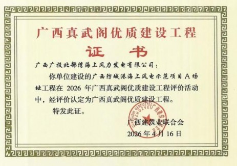 喜報！廣西防城港<em>海上風(fēng)電</em>示范項目榮獲2026年廣西真武閣優(yōu)質(zhì)建設(shè)工程