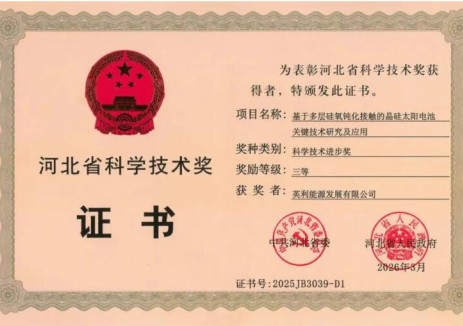 英利發(fā)展科技成果喜獲河北省科技進(jìn)步三等獎(jiǎng)