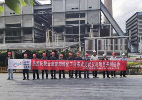 普陽煤化工<em>分布式光伏</em>項(xiàng)目順利并網(wǎng)發(fā)電