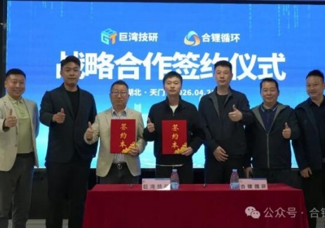 巨灣技研與合鋰循環(huán)，布局<em>新能源產(chǎn)業(yè)</em>“技術(shù)+循環(huán)”新賽道