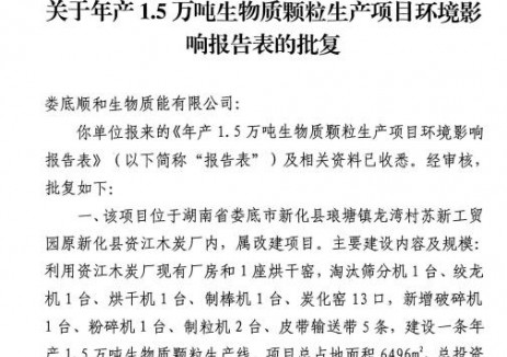 湖南婁底市1.5萬噸<em>生物</em>質(zhì)顆粒生產(chǎn)項目獲批