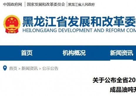 黑龍江省發(fā)展和改革委員會(huì)：關(guān)于公布黑龍江省2026年5月至2026年10月成品油噸升折算系數(shù)的通知