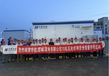 華能肥城70兆瓦<em>光伏發(fā)電</em>項(xiàng)目實(shí)現(xiàn)全容量并網(wǎng)