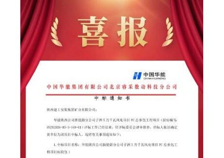 中標 | 陜建安裝集團礦業(yè)公司中標華能陜西公司新能源<em>分公司</em>子洲5萬千瓦風(fēng)電項目
