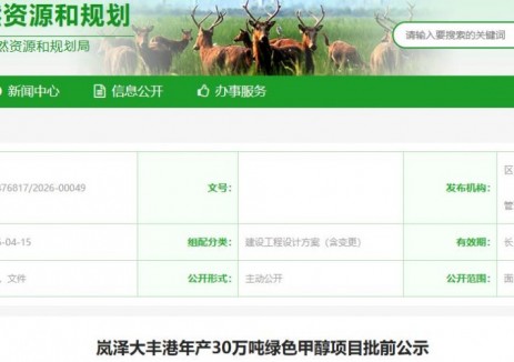 江蘇嵐?jié)纱筘S港年產(chǎn)30萬噸綠色甲<em>醇</em>項目批前公示